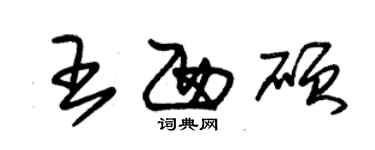朱锡荣王西硕草书个性签名怎么写