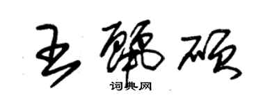朱锡荣王丽硕草书个性签名怎么写