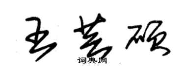 朱锡荣王芸硕草书个性签名怎么写
