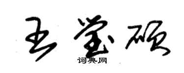 朱锡荣王莹硕草书个性签名怎么写