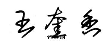 朱锡荣王奎香草书个性签名怎么写