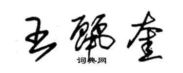 朱锡荣王丽奎草书个性签名怎么写