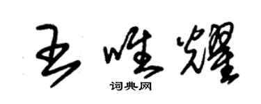 朱锡荣王唯耀草书个性签名怎么写
