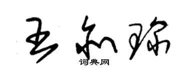 朱锡荣王亦琛草书个性签名怎么写