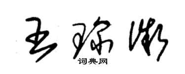 朱锡荣王琛微草书个性签名怎么写