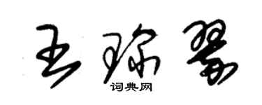 朱锡荣王琛翠草书个性签名怎么写
