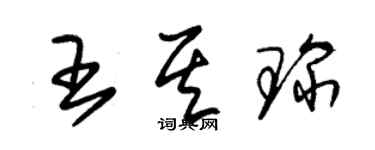 朱锡荣王其琛草书个性签名怎么写