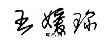朱锡荣王媛琛草书个性签名怎么写