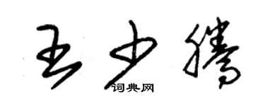 朱锡荣王少腾草书个性签名怎么写