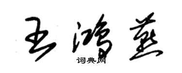 朱锡荣王鸿燕草书个性签名怎么写
