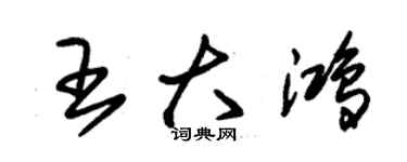 朱锡荣王大鸿草书个性签名怎么写