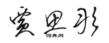 骆恒光贾思彤草书个性签名怎么写