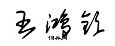 朱锡荣王鸿钦草书个性签名怎么写