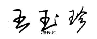 朱锡荣王玉珍草书个性签名怎么写