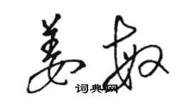 骆恒光姜敏草书个性签名怎么写