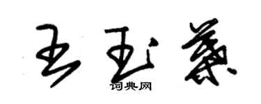 朱锡荣王玉叶草书个性签名怎么写