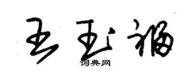 朱锡荣王玉福草书个性签名怎么写