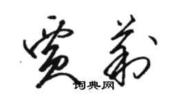 骆恒光贾莉草书个性签名怎么写