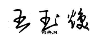朱锡荣王玉焕草书个性签名怎么写