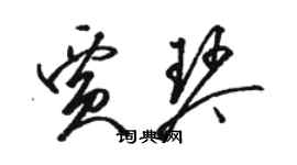 骆恒光贾琴草书个性签名怎么写