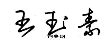 朱锡荣王玉素草书个性签名怎么写