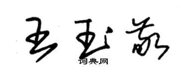 朱锡荣王玉敬草书个性签名怎么写