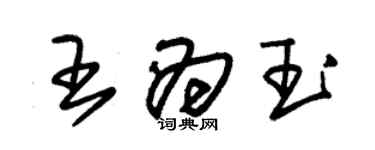 朱锡荣王为玉草书个性签名怎么写