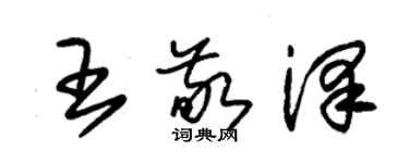 朱锡荣王敬泽草书个性签名怎么写