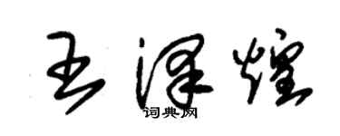 朱锡荣王泽煌草书个性签名怎么写