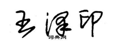 朱锡荣王泽印草书个性签名怎么写