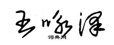 朱锡荣王咏泽草书个性签名怎么写