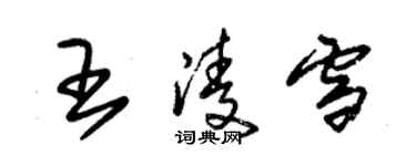 朱锡荣王凌雪草书个性签名怎么写