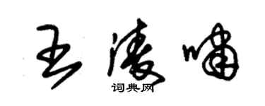 朱锡荣王凌啸草书个性签名怎么写
