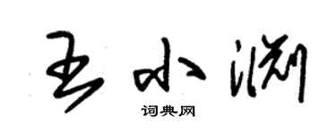 朱锡荣王小渊草书个性签名怎么写