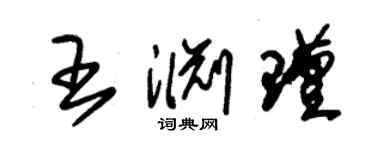 朱锡荣王渊瑾草书个性签名怎么写