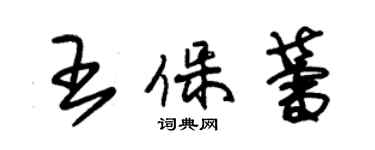 朱锡荣王保蕾草书个性签名怎么写