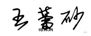 朱锡荣王蕾砂草书个性签名怎么写
