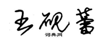 朱锡荣王砚蕾草书个性签名怎么写