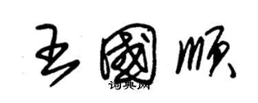 朱锡荣王国顺草书个性签名怎么写
