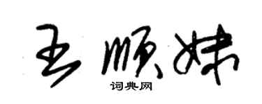 朱锡荣王顺妹草书个性签名怎么写