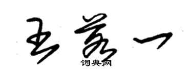 朱锡荣王若一草书个性签名怎么写