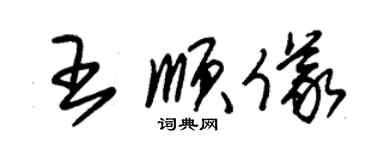 朱锡荣王顺仪草书个性签名怎么写