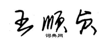 朱锡荣王顺贞草书个性签名怎么写