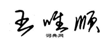 朱锡荣王唯顺草书个性签名怎么写