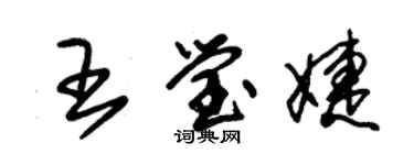 朱锡荣王莹婕草书个性签名怎么写