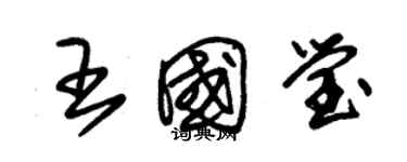 朱锡荣王国莹草书个性签名怎么写