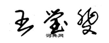 朱锡荣王莹斐草书个性签名怎么写