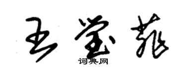 朱锡荣王莹菲草书个性签名怎么写