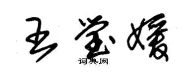 朱锡荣王莹媛草书个性签名怎么写