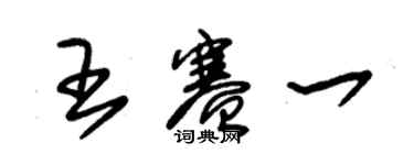 朱锡荣王赛一草书个性签名怎么写